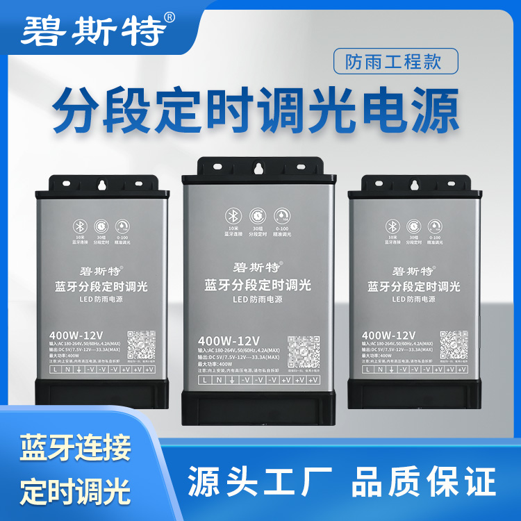 藍牙分段定時調光電源