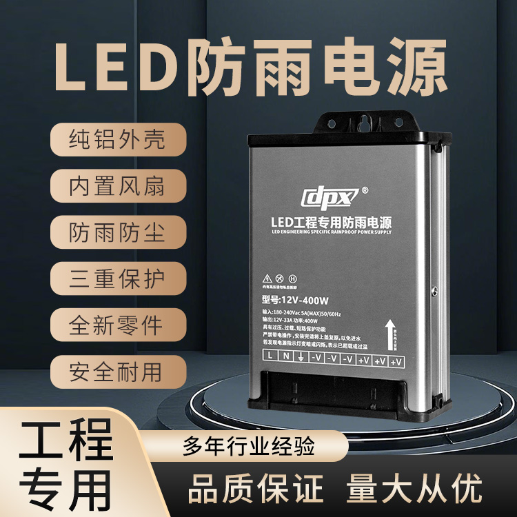 LED防雨電源工程款