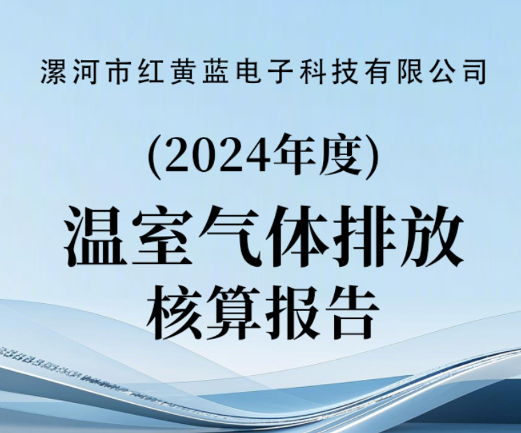 2024年度溫室氣體排放核算報告（公示）